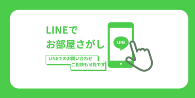 LINEでお部屋さがし